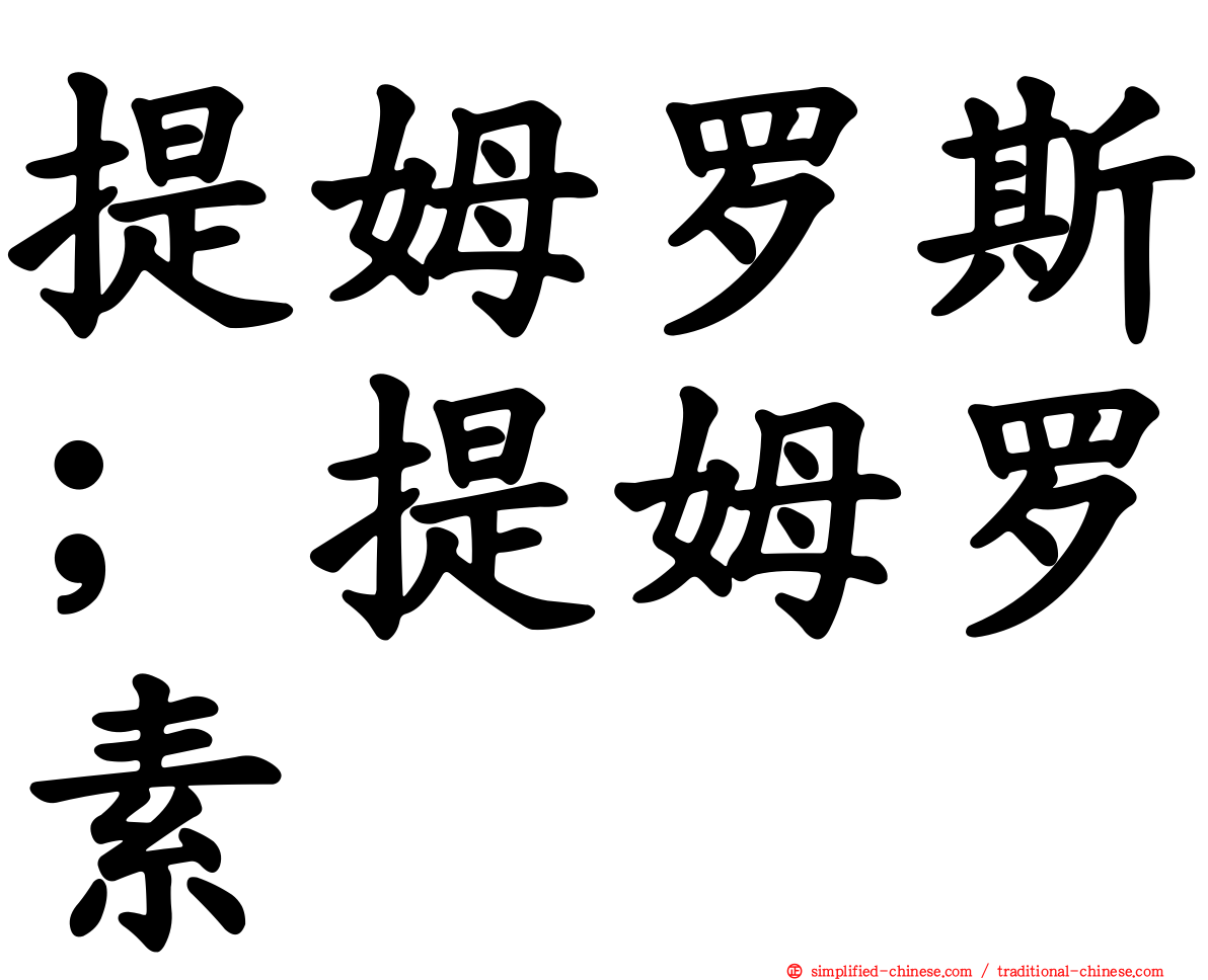 提姆罗斯；提姆罗素