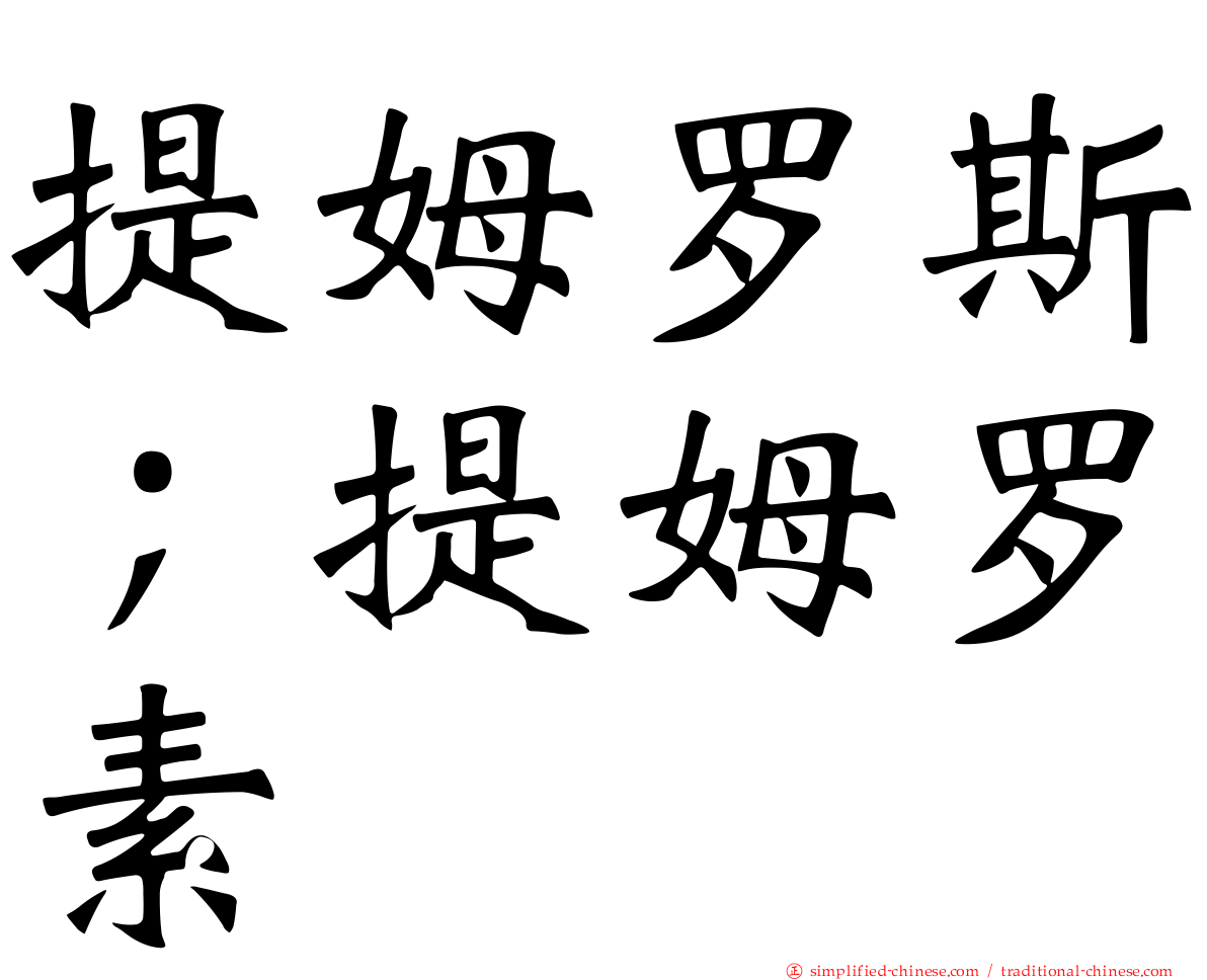 提姆罗斯；提姆罗素