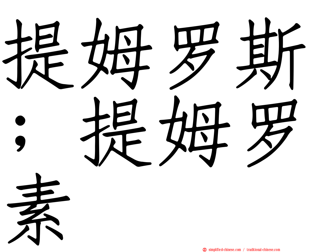 提姆罗斯；提姆罗素