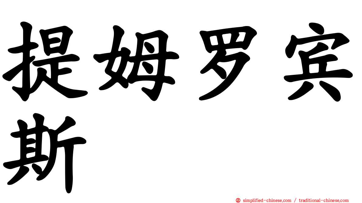 提姆罗宾斯