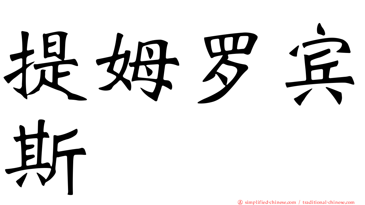 提姆罗宾斯