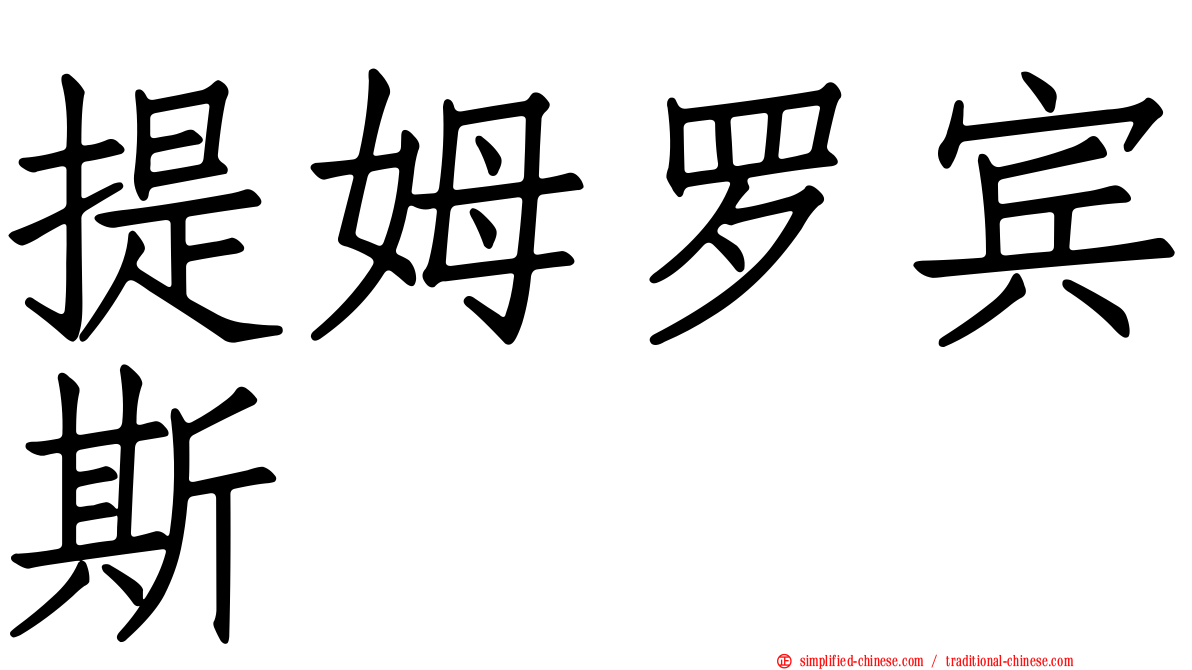 提姆罗宾斯