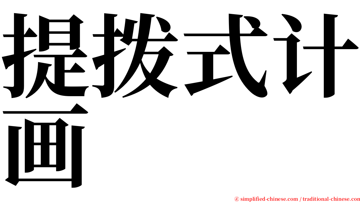 提拨式计画 serif font