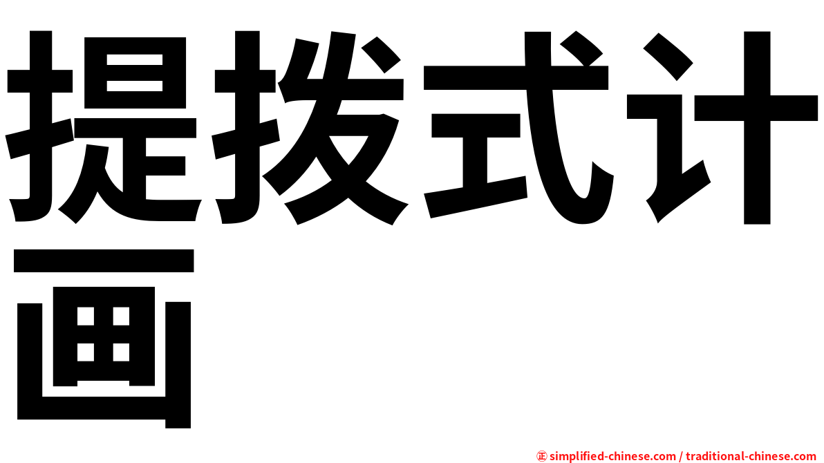 提拨式计画