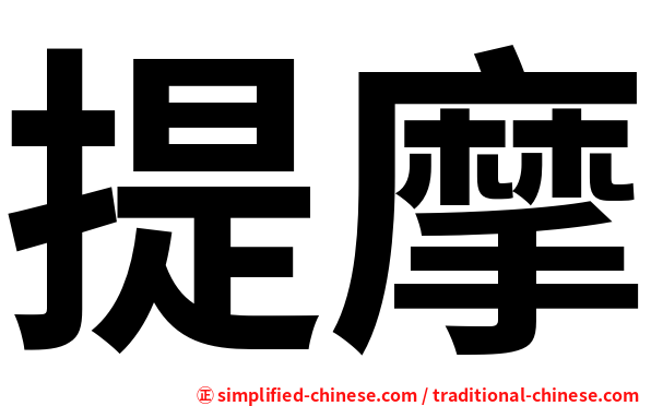 提摩