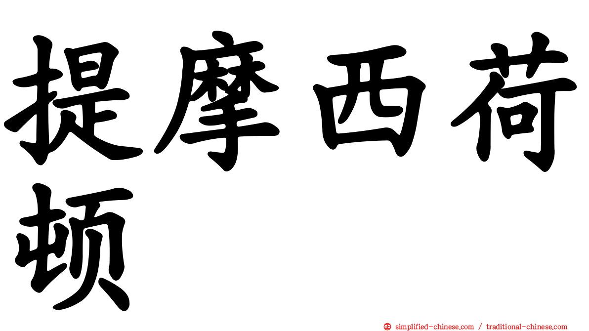 提摩西荷顿