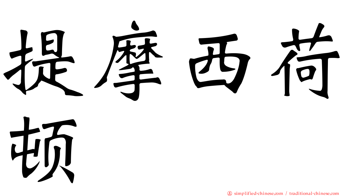 提摩西荷顿