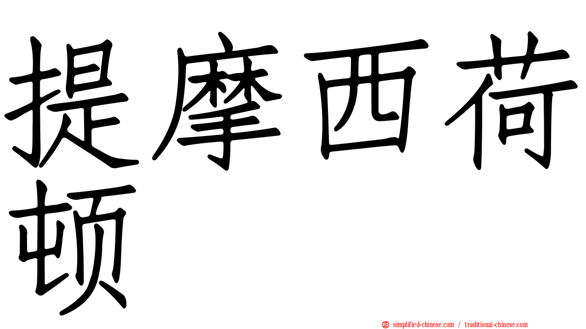 提摩西荷顿
