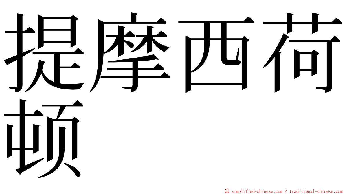 提摩西荷顿 ming font