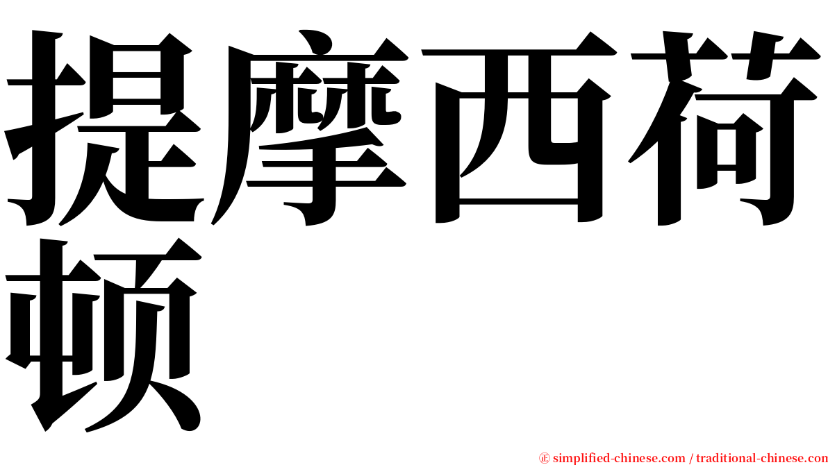 提摩西荷顿 serif font