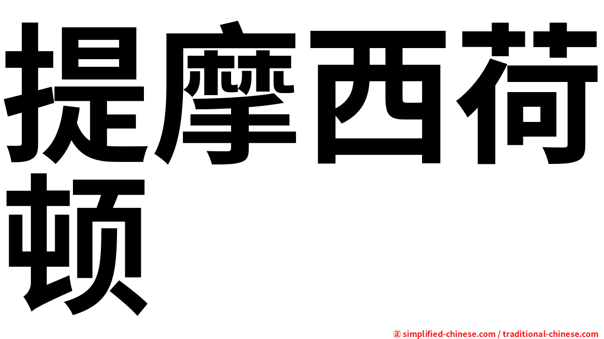 提摩西荷顿
