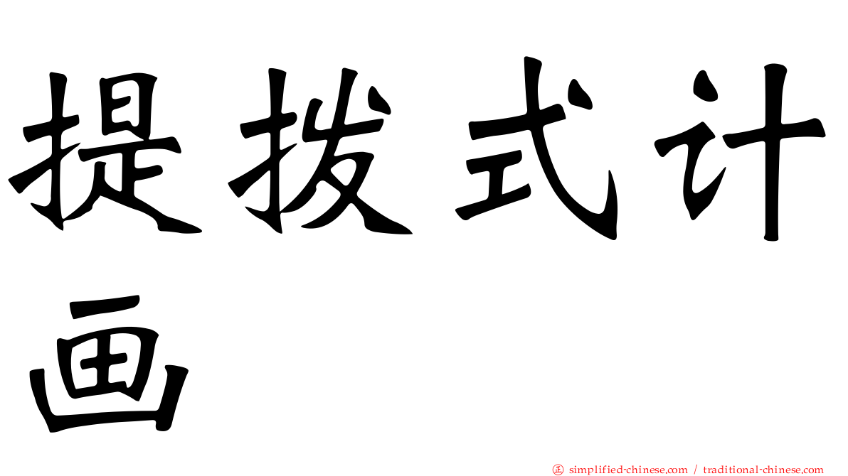提拨式计画