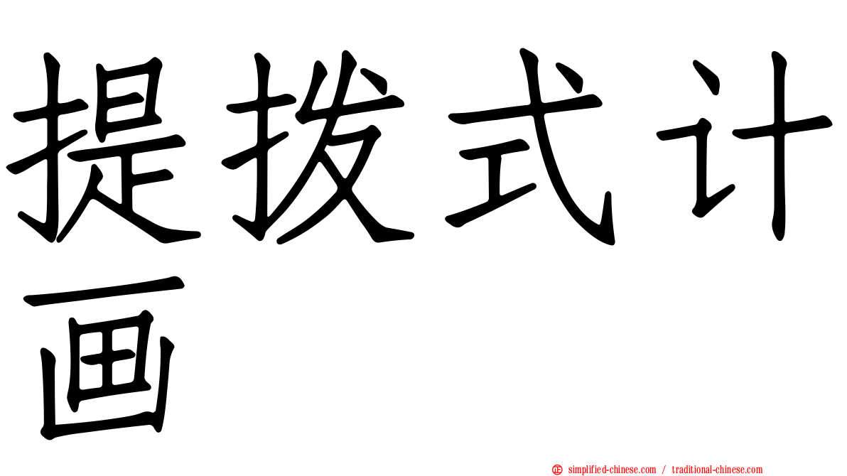 提拨式计画