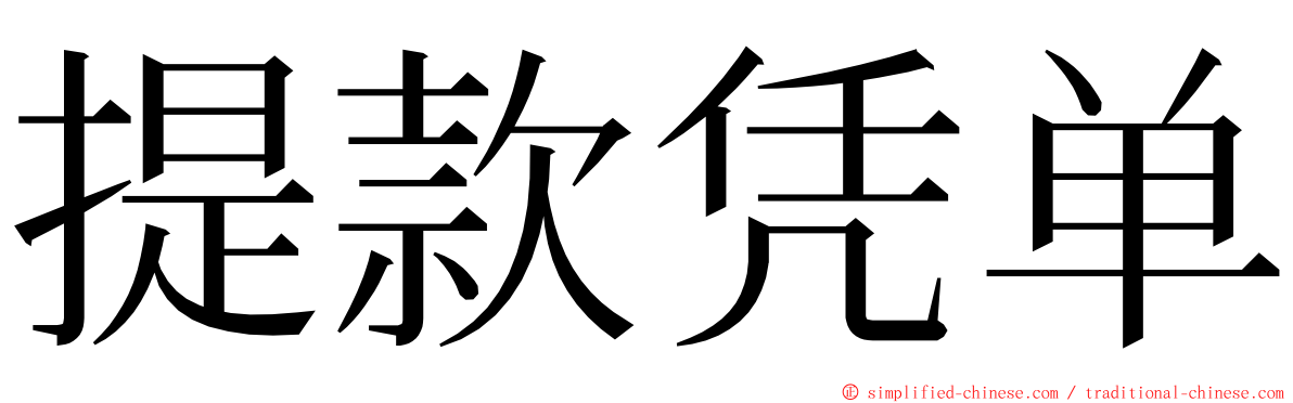 提款凭单 ming font