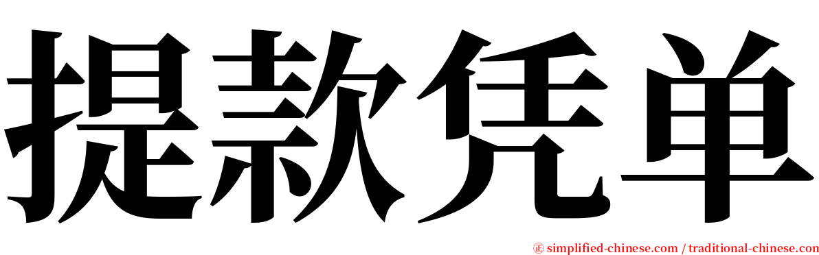 提款凭单 serif font
