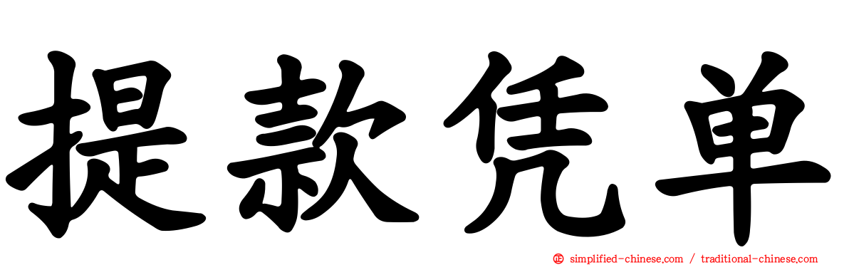 提款凭单
