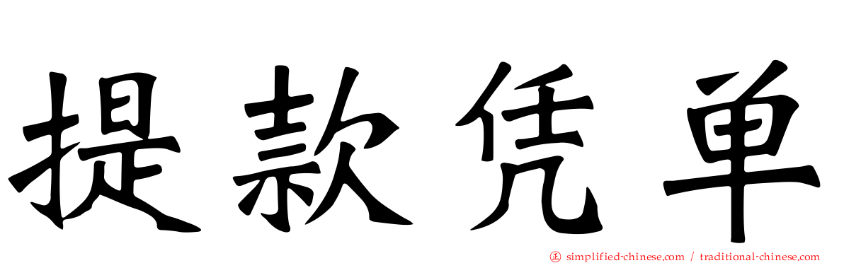 提款凭单