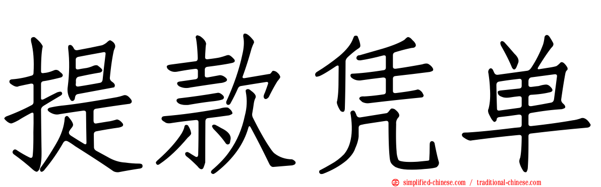 提款凭单