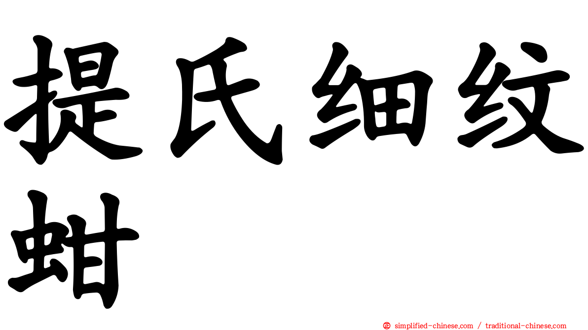 提氏细纹蚶