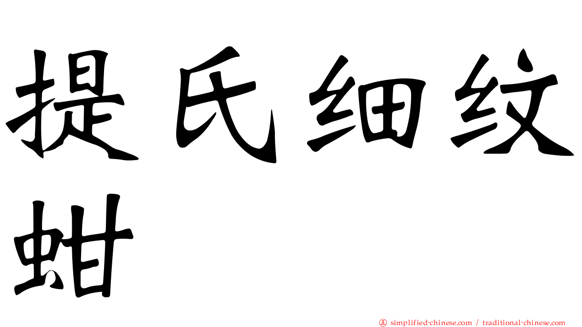 提氏细纹蚶