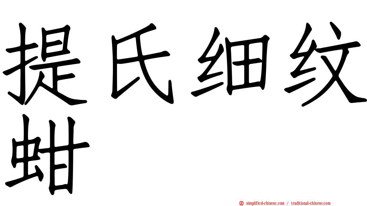 提氏细纹蚶