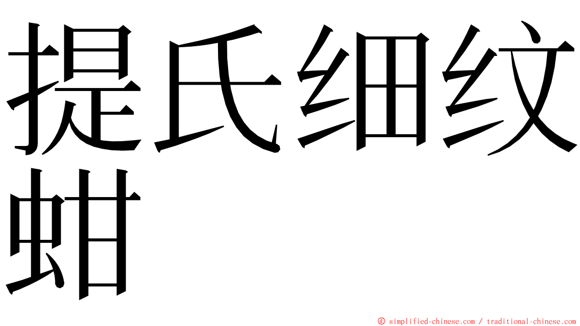 提氏细纹蚶 ming font