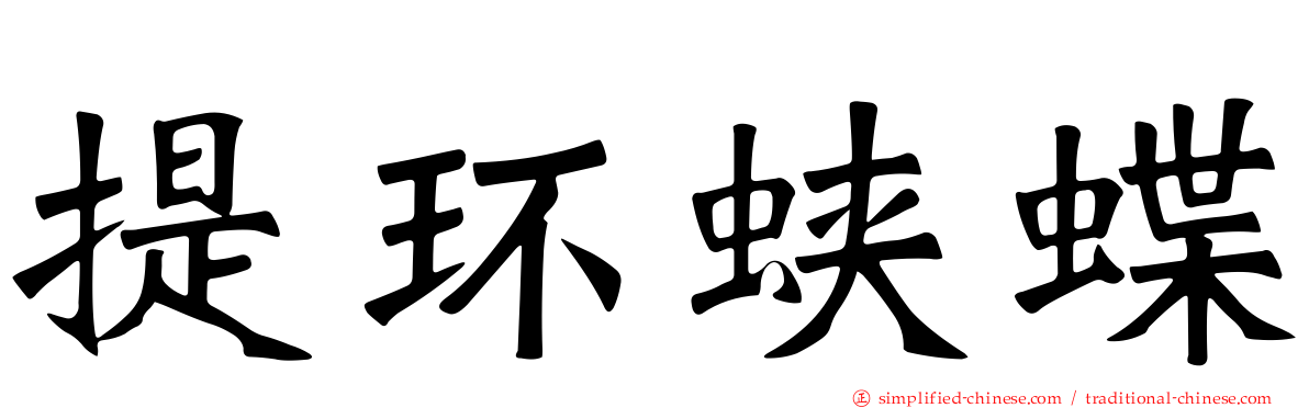 提环蛱蝶