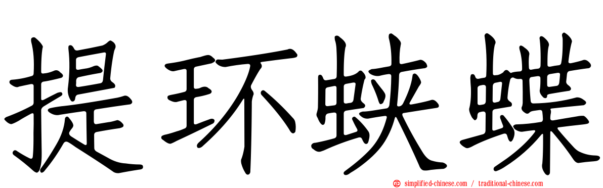 提环蛱蝶
