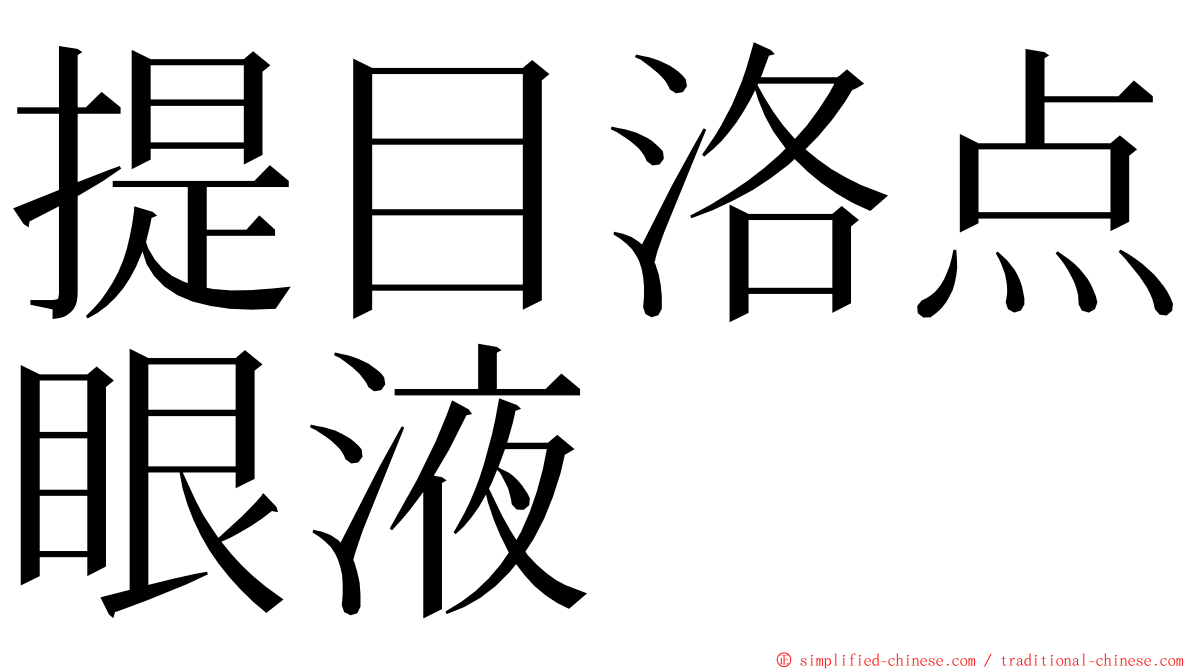 提目洛点眼液 ming font