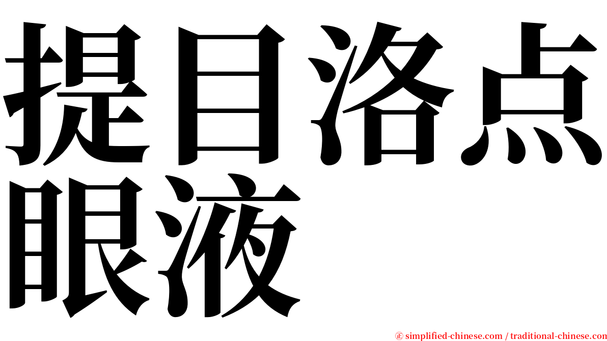 提目洛点眼液 serif font