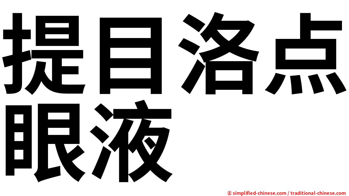 提目洛点眼液