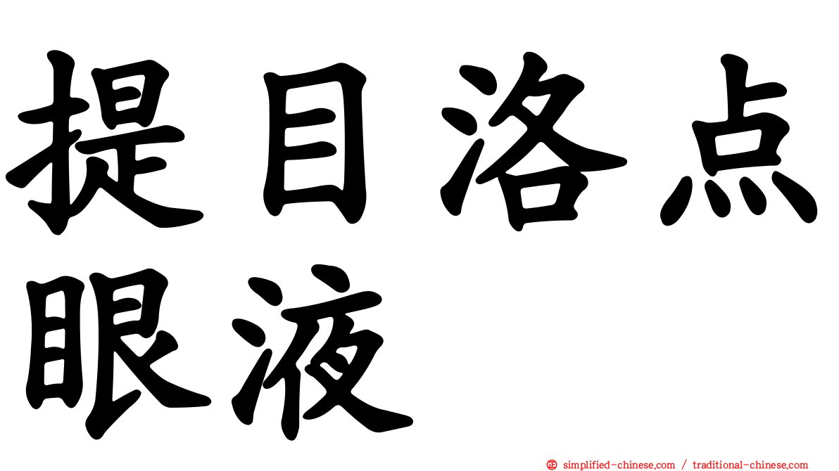 提目洛点眼液
