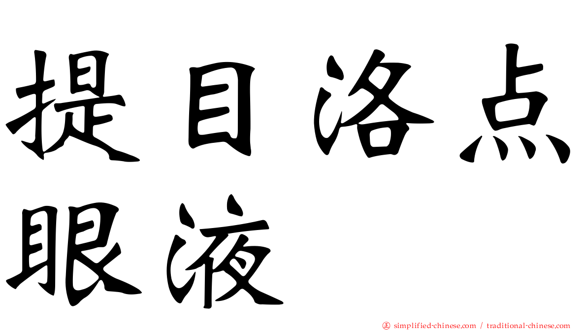提目洛点眼液
