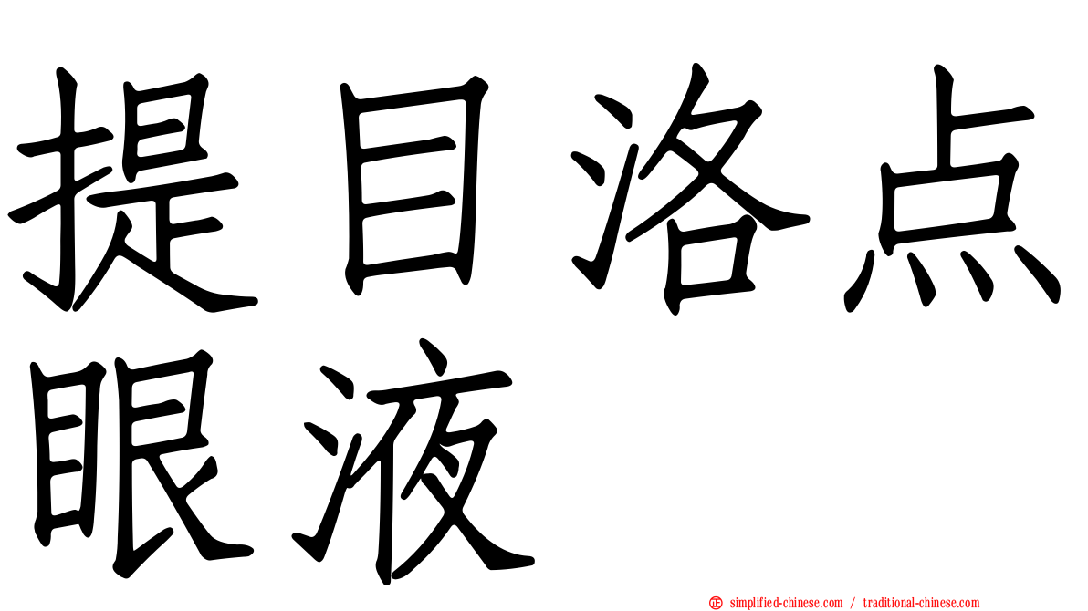 提目洛点眼液