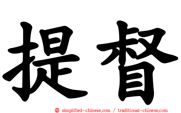 提督