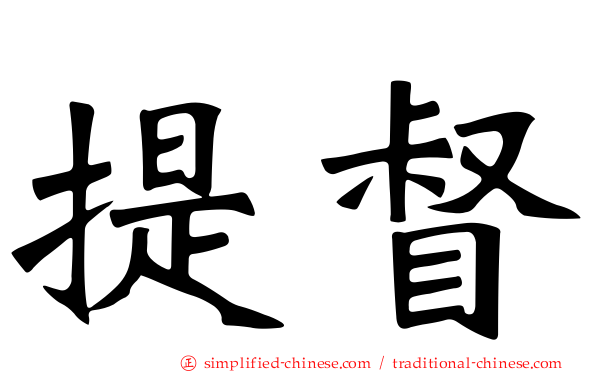 提督
