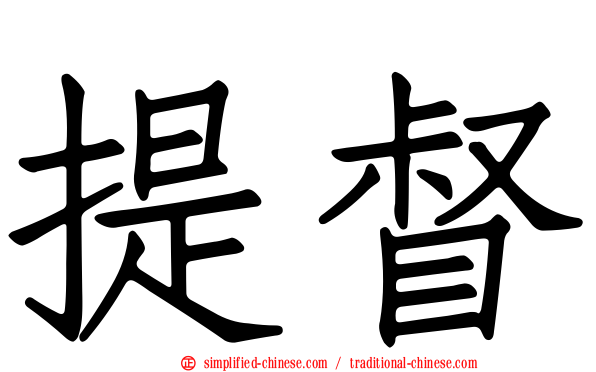 提督