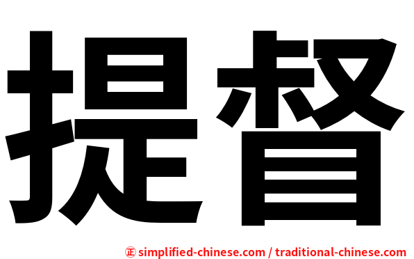 提督