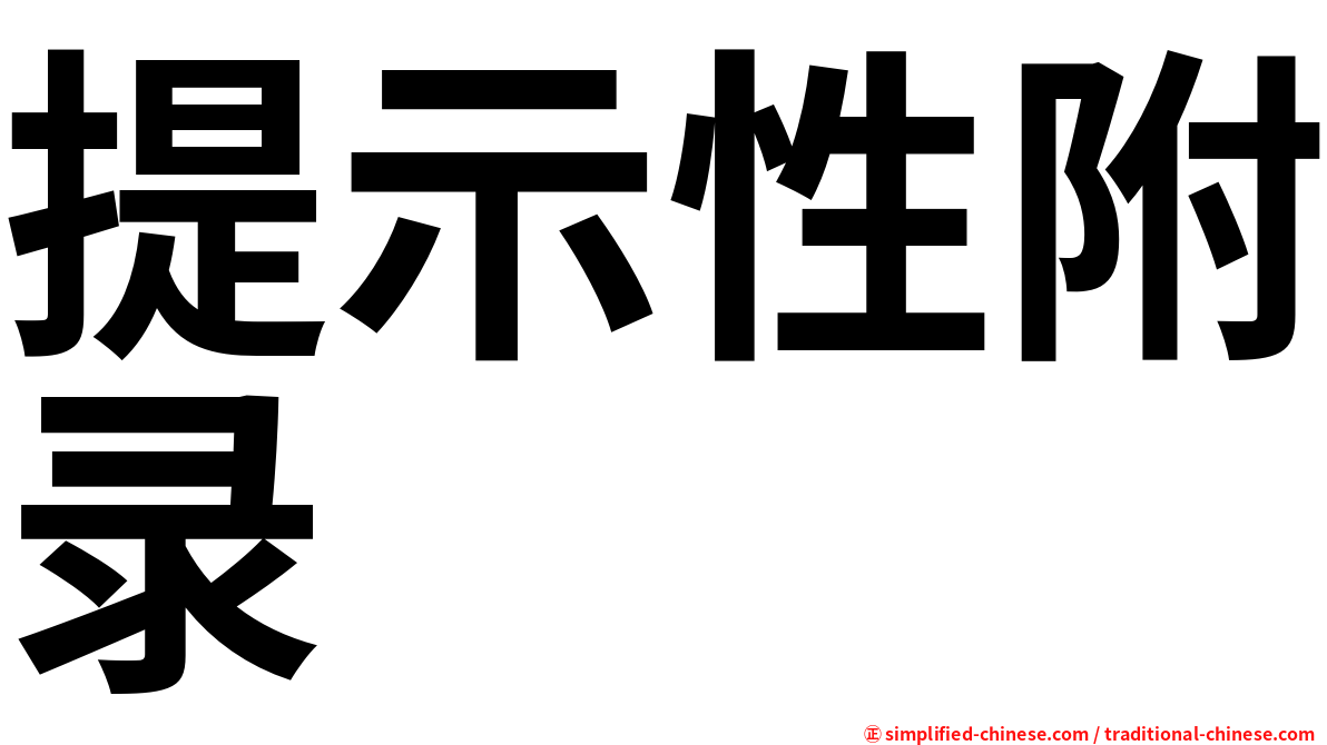 提示性附录