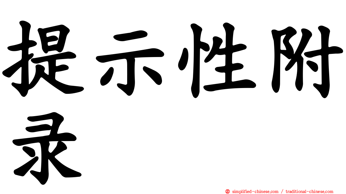 提示性附录