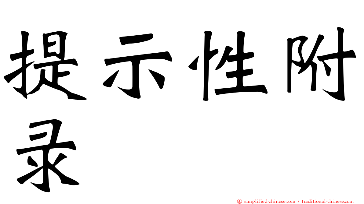 提示性附录
