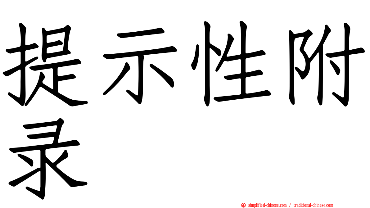 提示性附录