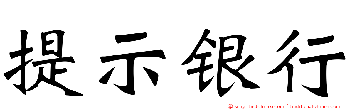 提示银行
