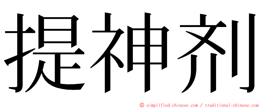 提神剂 ming font