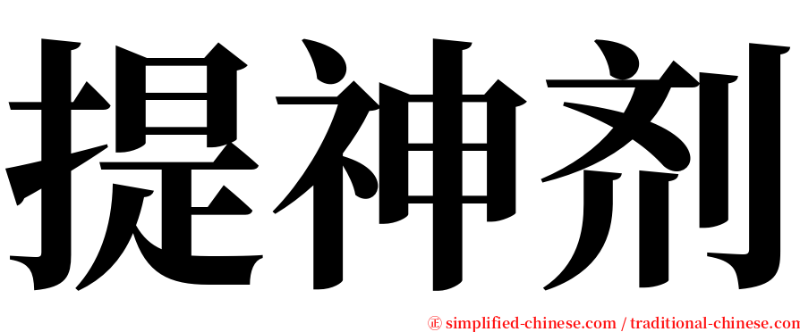 提神剂 serif font