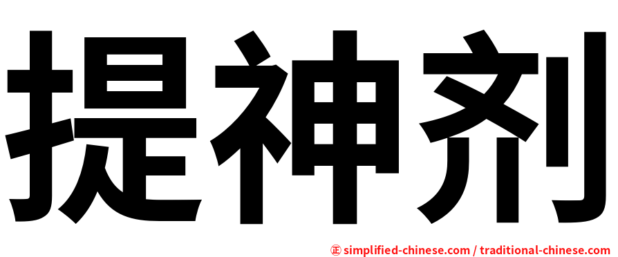 提神剂