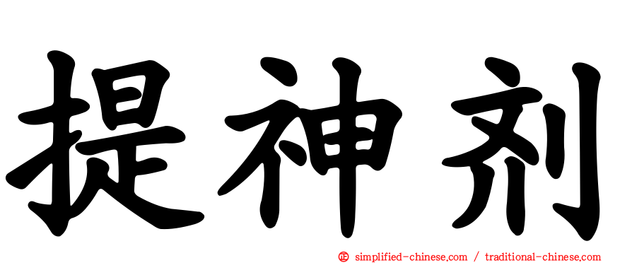 提神剂