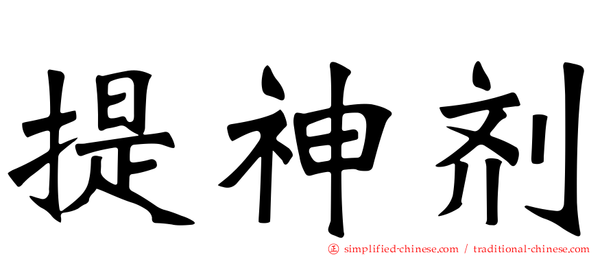 提神剂