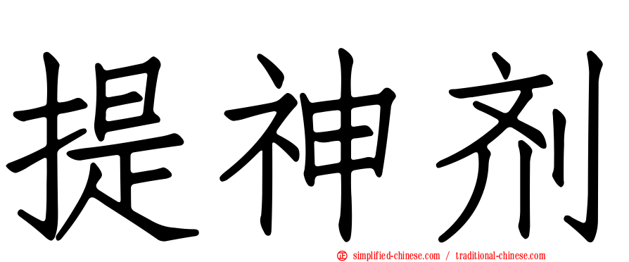 提神剂