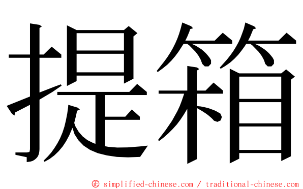 提箱 ming font